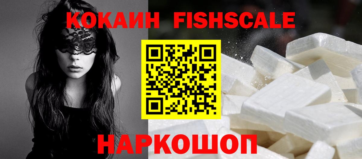 КОКАИН FishScale  Вход с VPN  Малоярославец  Кокаин FishScale 