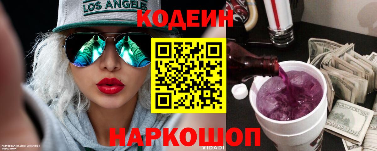 Малоярославец  Кодеин напиток Lean (лин)  Codein Purple Drank  Вход с VPN 